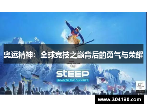 奥运精神：全球竞技之巅背后的勇气与荣耀