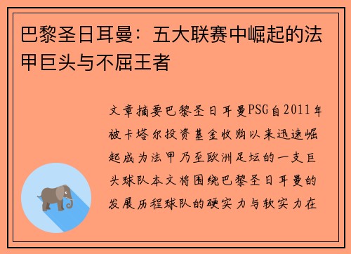 巴黎圣日耳曼：五大联赛中崛起的法甲巨头与不屈王者