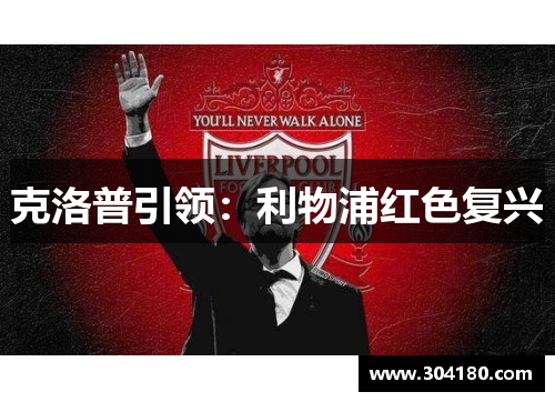 克洛普引领：利物浦红色复兴