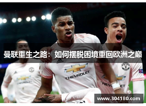 曼联重生之路：如何摆脱困境重回欧洲之巅