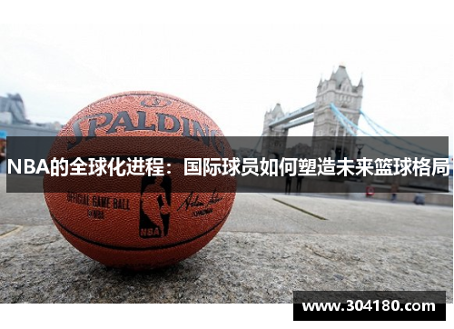 NBA的全球化进程：国际球员如何塑造未来篮球格局