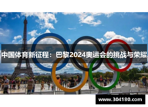 中国体育新征程：巴黎2024奥运会的挑战与荣耀