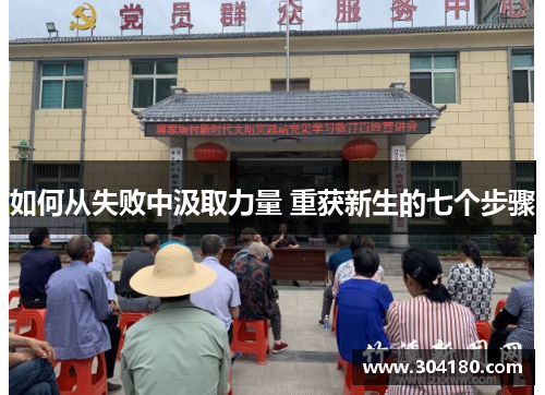 如何从失败中汲取力量 重获新生的七个步骤
