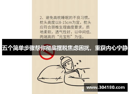 五个简单步骤帮你彻底摆脱焦虑困扰，重获内心宁静