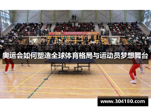 奥运会如何塑造全球体育格局与运动员梦想舞台