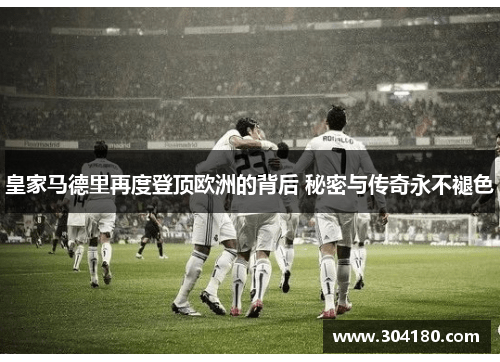 皇家马德里再度登顶欧洲的背后 秘密与传奇永不褪色