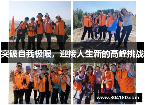 突破自我极限，迎接人生新的高峰挑战
