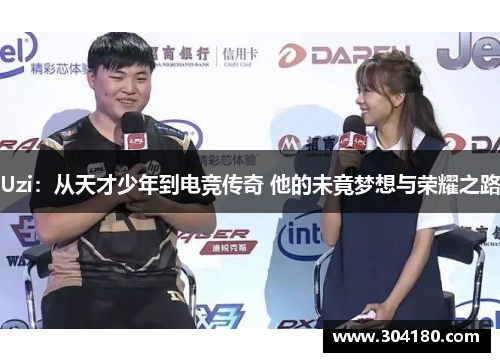 Uzi：从天才少年到电竞传奇 他的未竟梦想与荣耀之路