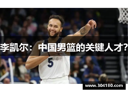 李凯尔：中国男篮的关键人才？