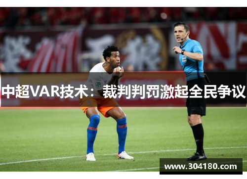 中超VAR技术：裁判判罚激起全民争议