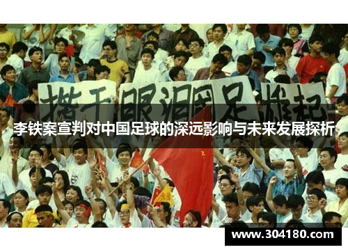 李铁案宣判对中国足球的深远影响与未来发展探析