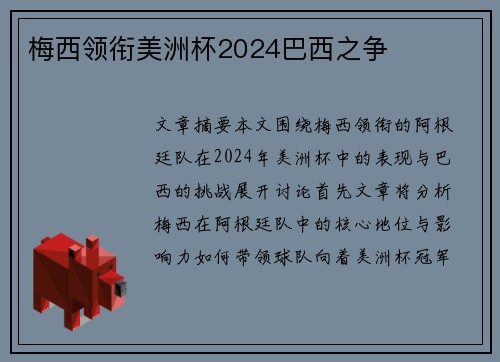 梅西领衔美洲杯2024巴西之争
