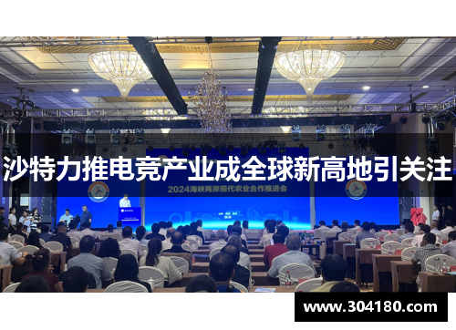 沙特力推电竞产业成全球新高地引关注