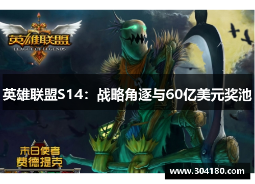英雄联盟S14：战略角逐与60亿美元奖池