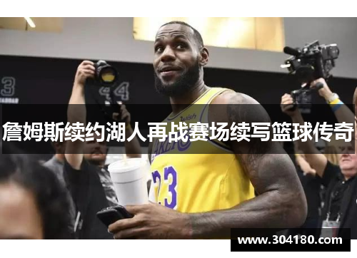 詹姆斯续约湖人再战赛场续写篮球传奇