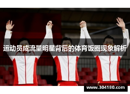 运动员成流量明星背后的体育饭圈现象解析