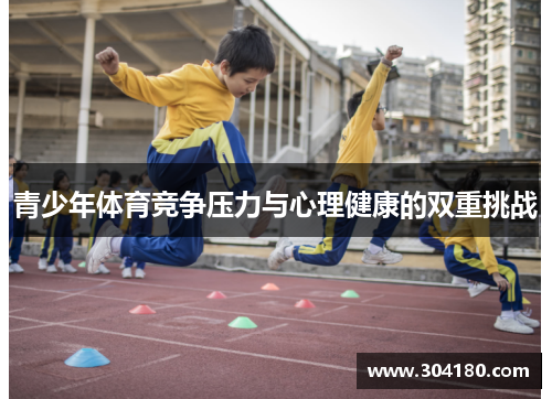 青少年体育竞争压力与心理健康的双重挑战