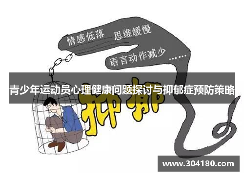 青少年运动员心理健康问题探讨与抑郁症预防策略