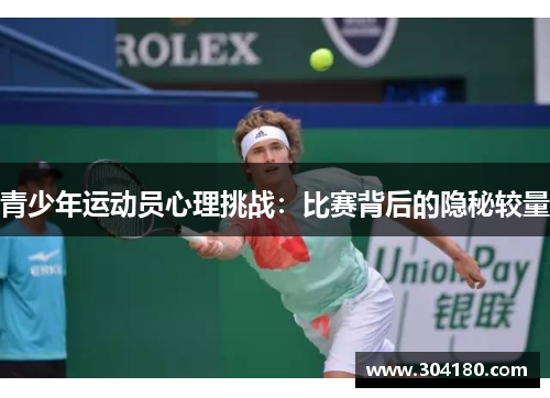 青少年运动员心理挑战：比赛背后的隐秘较量