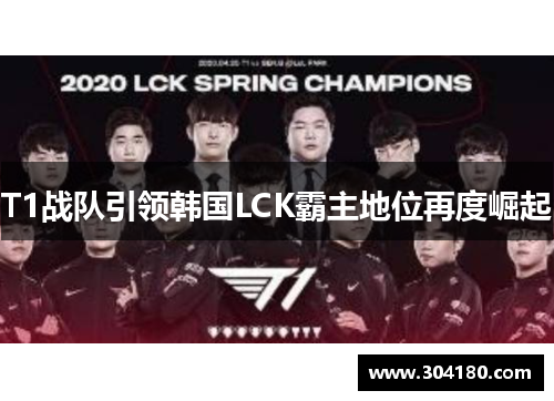 T1战队引领韩国LCK霸主地位再度崛起