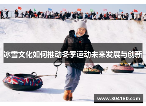 冰雪文化如何推动冬季运动未来发展与创新