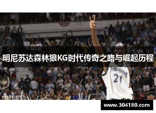 明尼苏达森林狼KG时代传奇之路与崛起历程