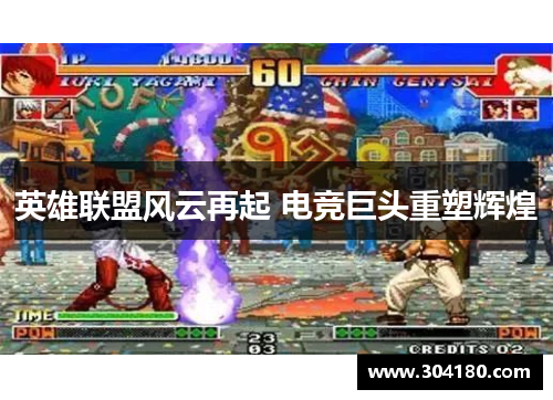 英雄联盟风云再起 电竞巨头重塑辉煌