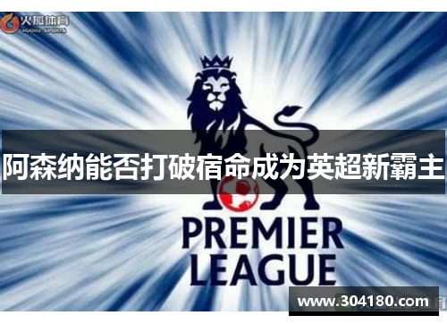 阿森纳能否打破宿命成为英超新霸主