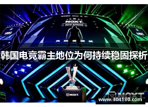 韩国电竞霸主地位为何持续稳固探析