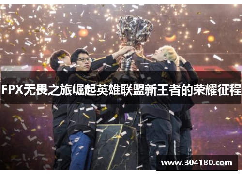 FPX无畏之旅崛起英雄联盟新王者的荣耀征程