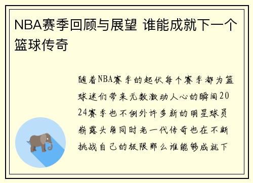 NBA赛季回顾与展望 谁能成就下一个篮球传奇