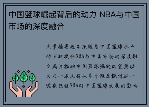 中国篮球崛起背后的动力 NBA与中国市场的深度融合