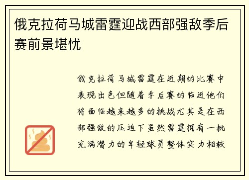 俄克拉荷马城雷霆迎战西部强敌季后赛前景堪忧