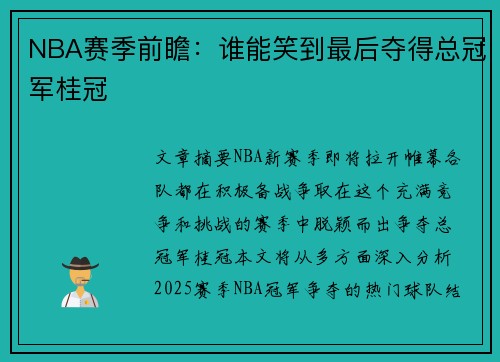 NBA赛季前瞻：谁能笑到最后夺得总冠军桂冠