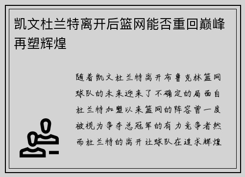 凯文杜兰特离开后篮网能否重回巅峰再塑辉煌