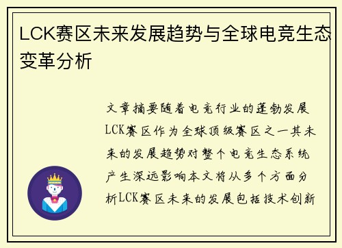 LCK赛区未来发展趋势与全球电竞生态变革分析