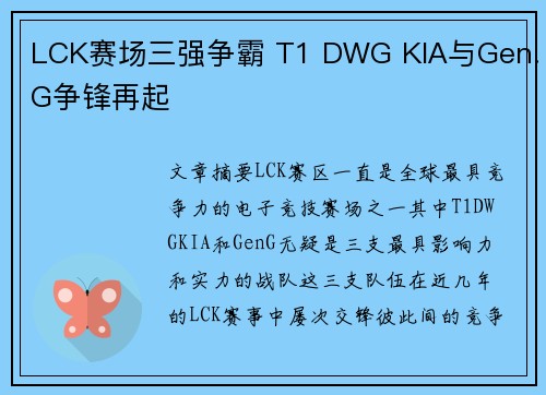 LCK赛场三强争霸 T1 DWG KIA与Gen.G争锋再起