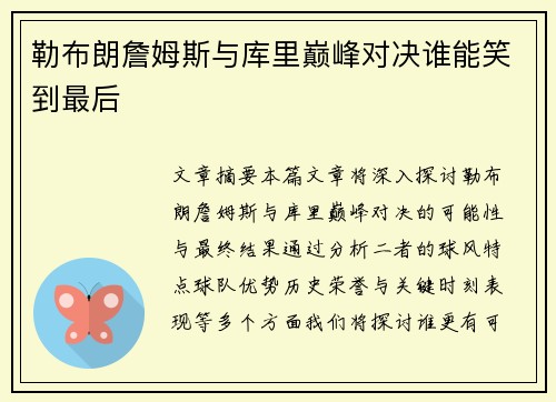 勒布朗詹姆斯与库里巅峰对决谁能笑到最后