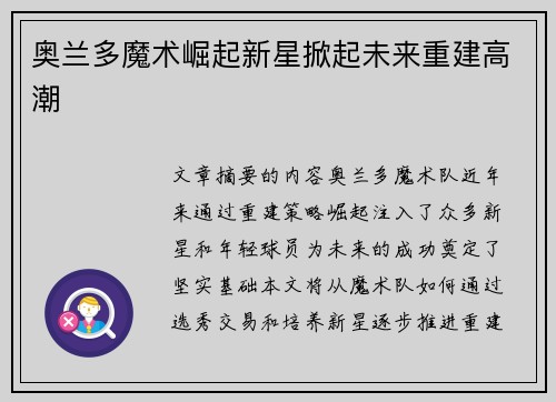 奥兰多魔术崛起新星掀起未来重建高潮