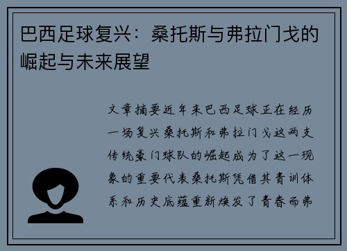 巴西足球复兴：桑托斯与弗拉门戈的崛起与未来展望