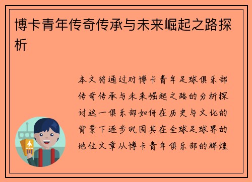 博卡青年传奇传承与未来崛起之路探析