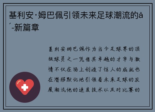 基利安·姆巴佩引领未来足球潮流的崭新篇章