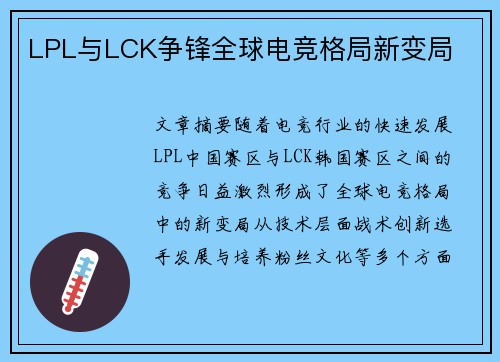 LPL与LCK争锋全球电竞格局新变局
