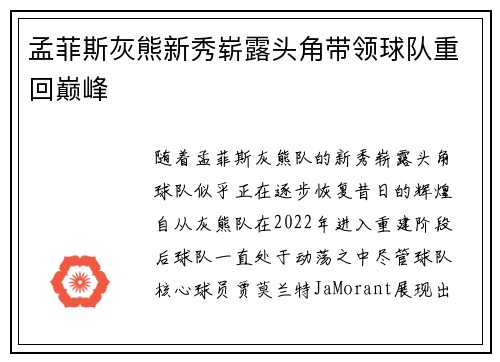 孟菲斯灰熊新秀崭露头角带领球队重回巅峰