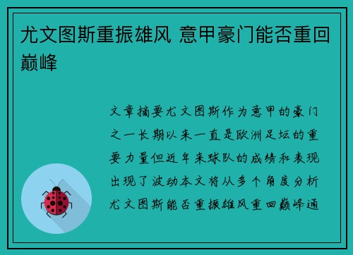 尤文图斯重振雄风 意甲豪门能否重回巅峰