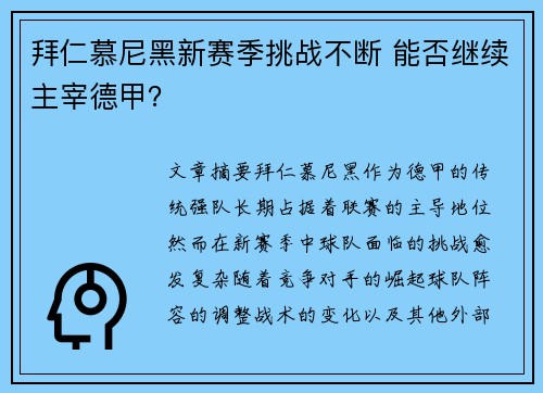 拜仁慕尼黑新赛季挑战不断 能否继续主宰德甲？