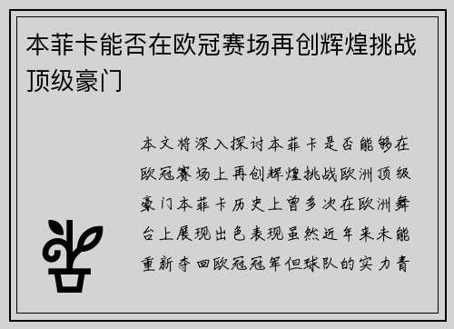 本菲卡能否在欧冠赛场再创辉煌挑战顶级豪门