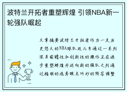 波特兰开拓者重塑辉煌 引领NBA新一轮强队崛起