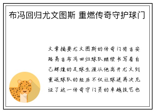 布冯回归尤文图斯 重燃传奇守护球门