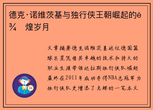 德克·诺维茨基与独行侠王朝崛起的辉煌岁月